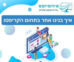 איך בנינו אתר בתחום הקריפטו