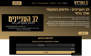 אתר לב העניינים